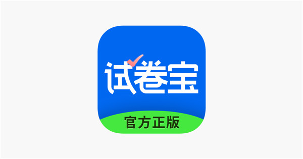 试卷宝app