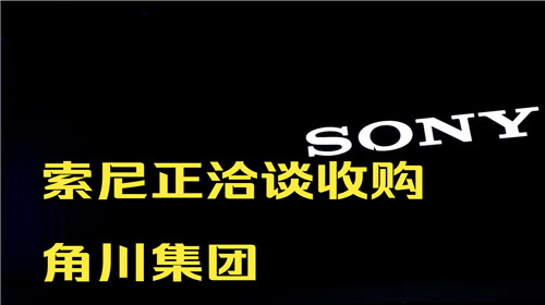 索尼收购角川传闻引发股市波动