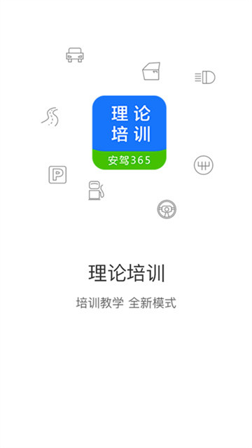 理论培训app4