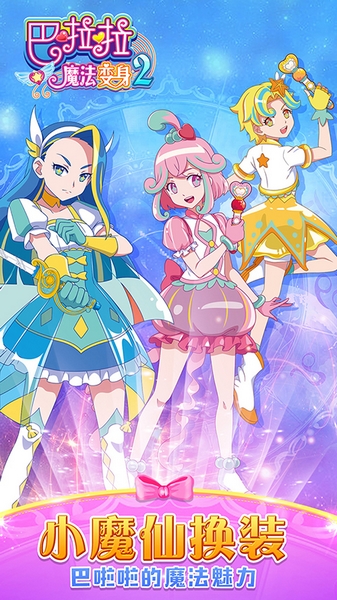 巴啦啦魔法变身23