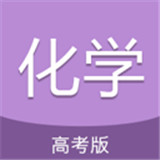 高考化学通