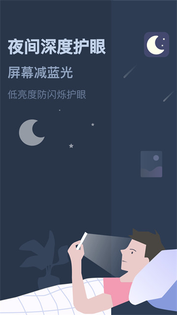 夜间模式app4