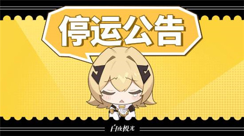 白夜极光宣布停服