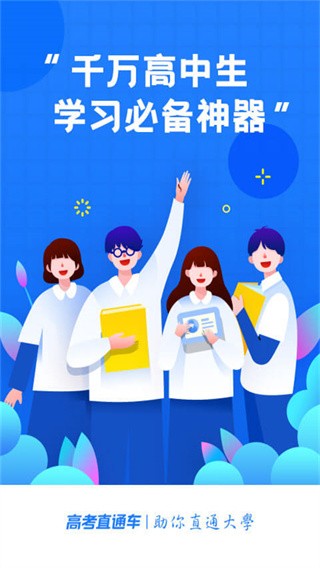 高考直通车app3