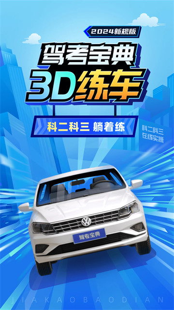 驾考3D练车1