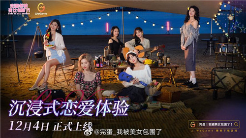 完蛋美女12月4日登WeGame