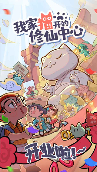 我家猫开的修仙中心游戏1