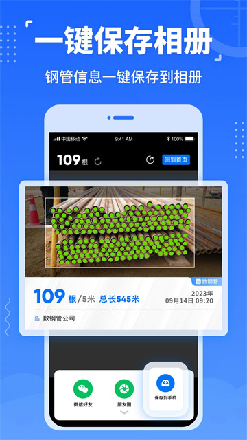 数钢管免费软件1