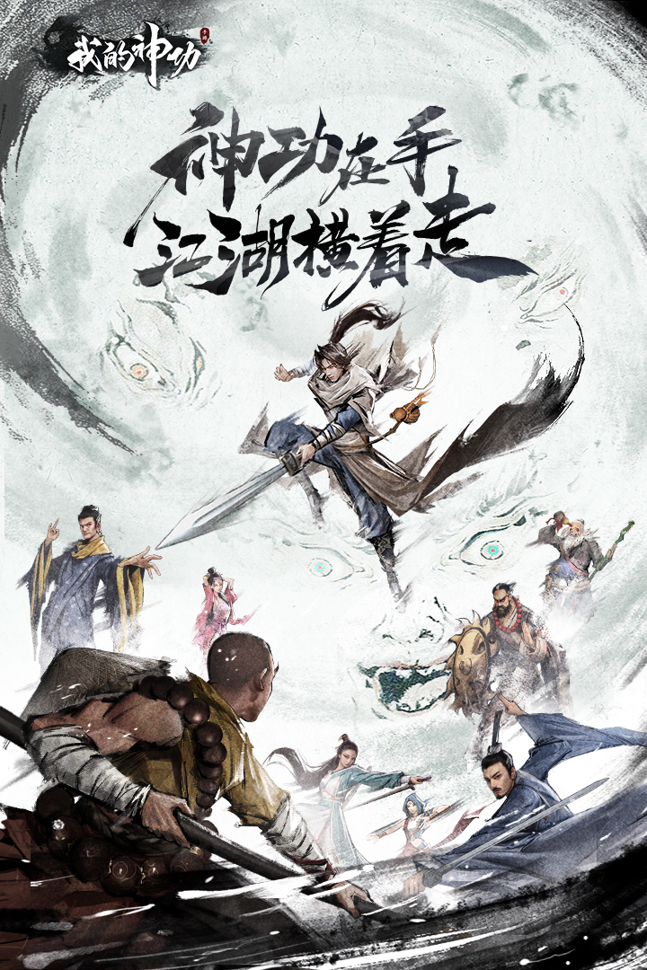 我的神功最新版1