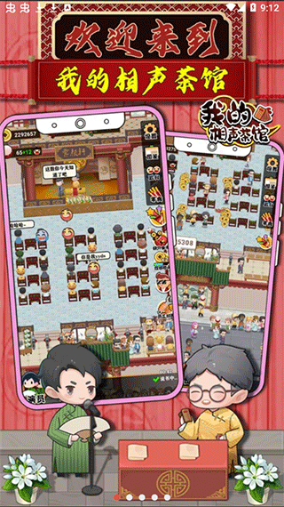 我的相声茶馆游戏1