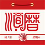 顺历老黄历日历