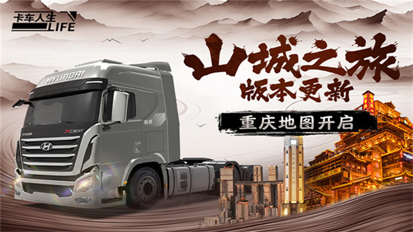 卡车人生手游3