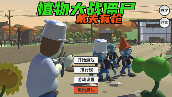 植物大战僵尸戴夫有枪手游