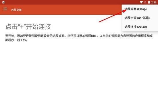 微软远程桌面app安卓