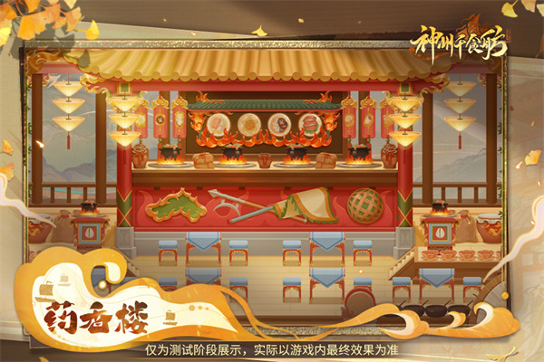 神州千食舫手游