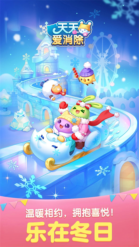 天天爱消除手游4