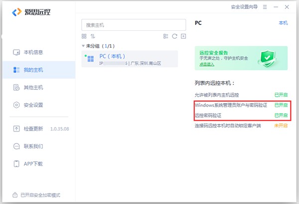 爱思远控手机版