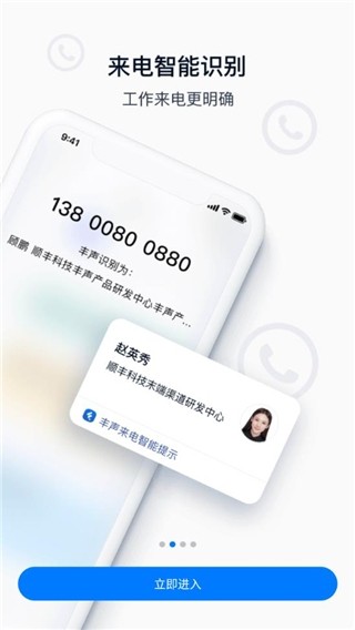 顺丰丰声app员工版