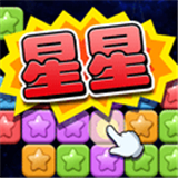 经典消星星游戏