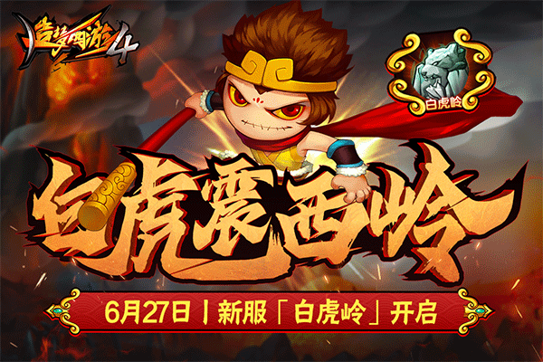 造梦西游4手机版1