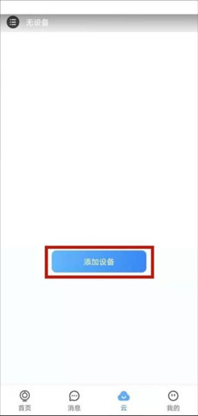 云蚁物联摄像头app