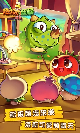 燃烧的蔬菜3下载2