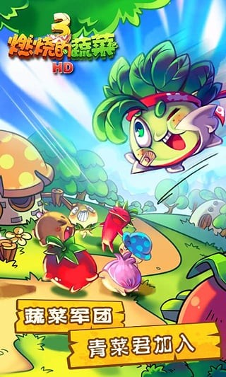 燃烧的蔬菜3下载3