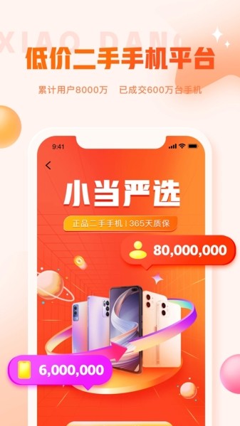 小当严选二手手机截图