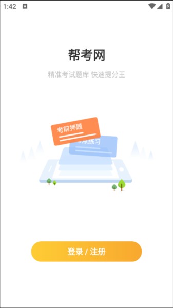 帮考网app手机版