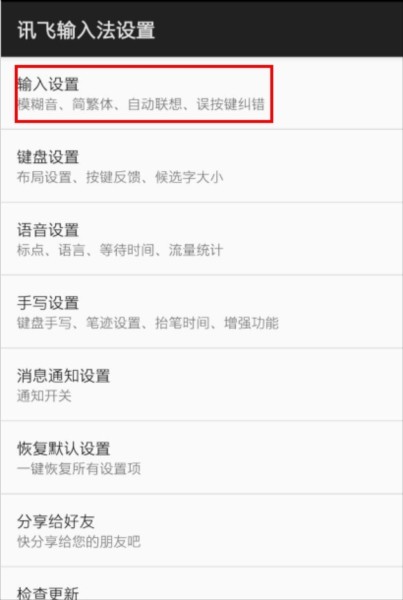 讯飞输入法app下载