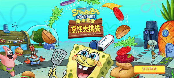 海绵宝宝烹饪大挑战手游