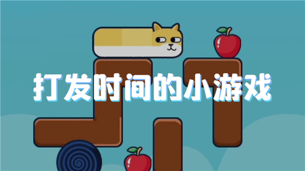 打发时间的小游戏