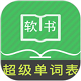 超级单词表app下载