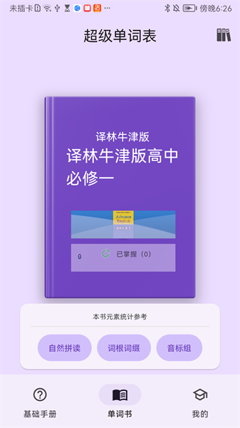 超级单词表app下载4