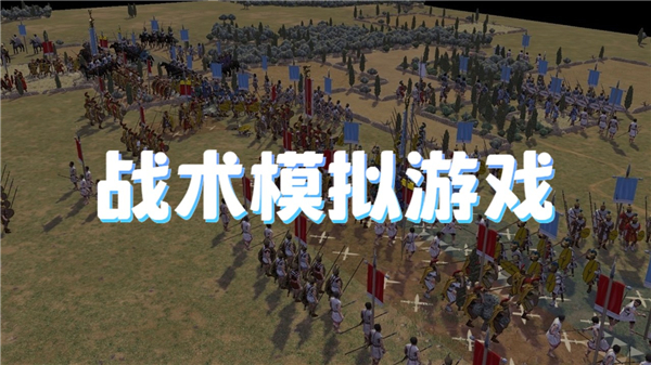 战术模拟游戏