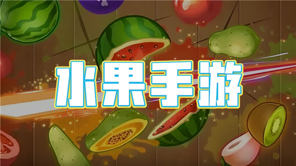 水果手游