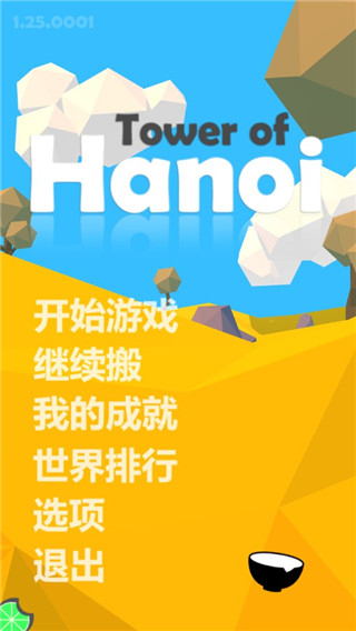 汉诺塔手机版3