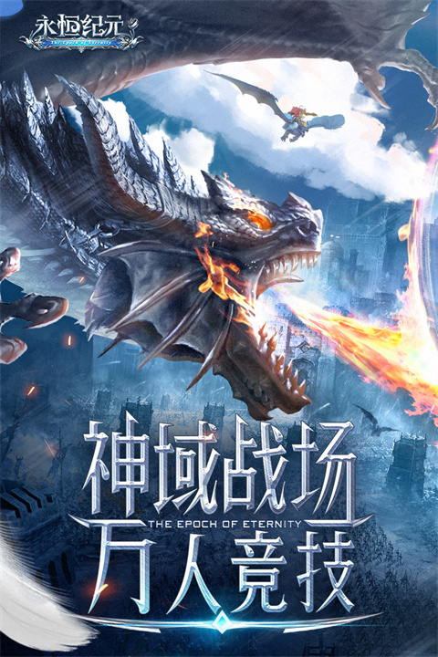 永恒纪元手机版4