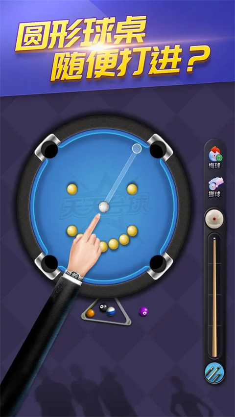 天天台球手游3