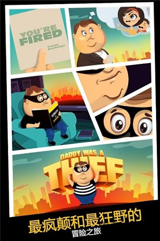 老爸曾是小偷手游1
