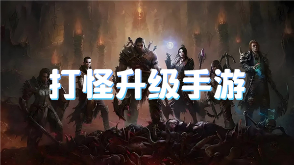打怪升级手游