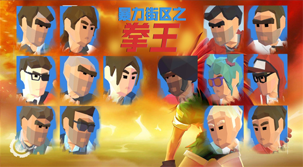 暴力街区之拳王3