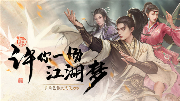 新倚天屠龙记手游5