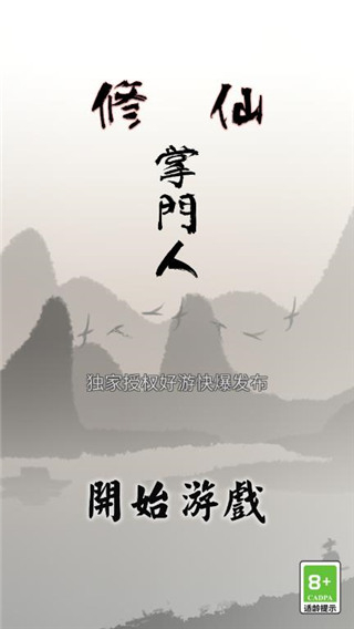 修仙掌门人手机版5