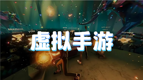 虚拟手游