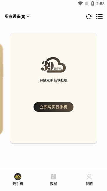 39云手机app1