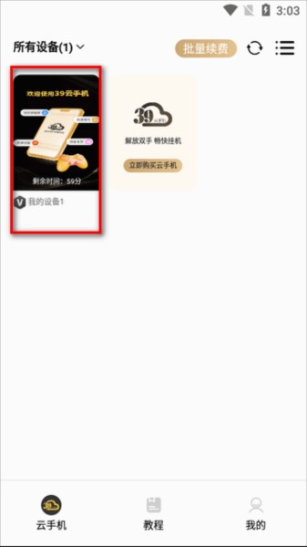 39云手机app