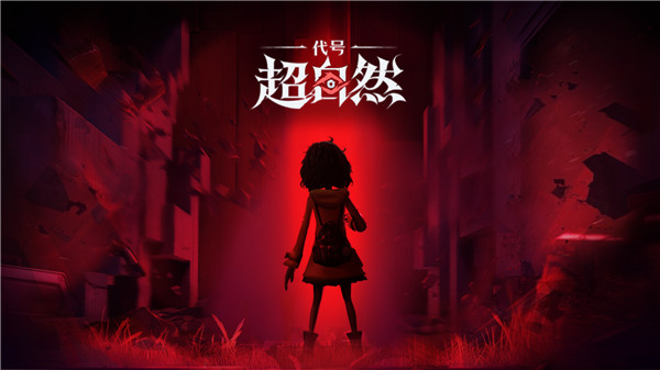 代号超自然手游5