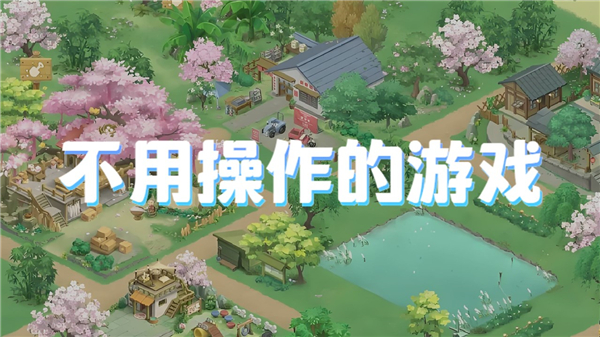 不用操作的游戏