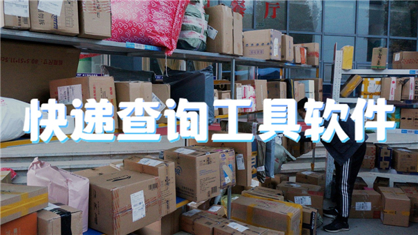 快递查询工具软件